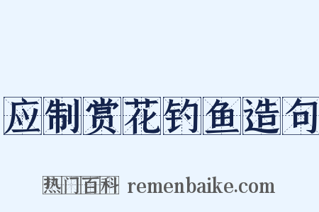 应制赏花钓鱼造句是什么意思的图片